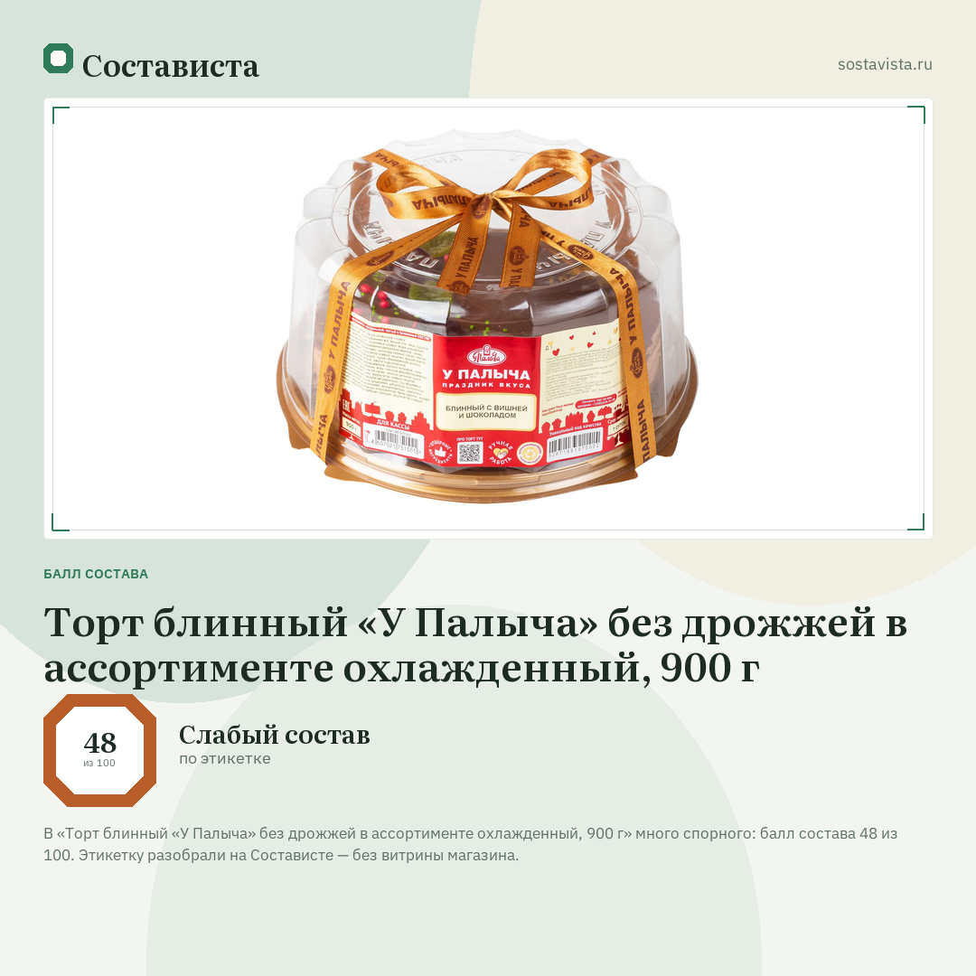 Торт блинный «У Палыча» без дрожжей в ассортименте охлажденный, 900 г: балл состава 48 из 100 — Состависта