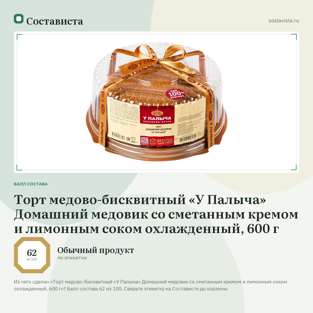 Торт медово-бисквитный «У Палыча» Домашний медовик со сметанным кремом и лимонным соком охлажденный, 600 г: балл состава 62 из 100 — Состависта