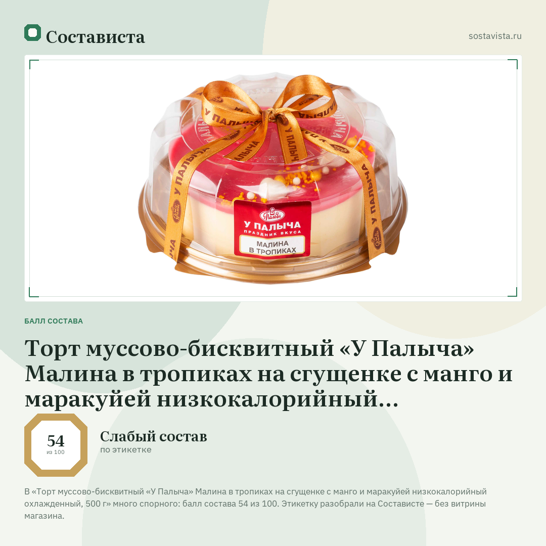 Торт муссово-бисквитный «У Палыча» Малина в тропиках на сгущенке с манго и маракуйей низкокалорийный охлажденный, 500 г: балл состава 54 из 100 — Состависта