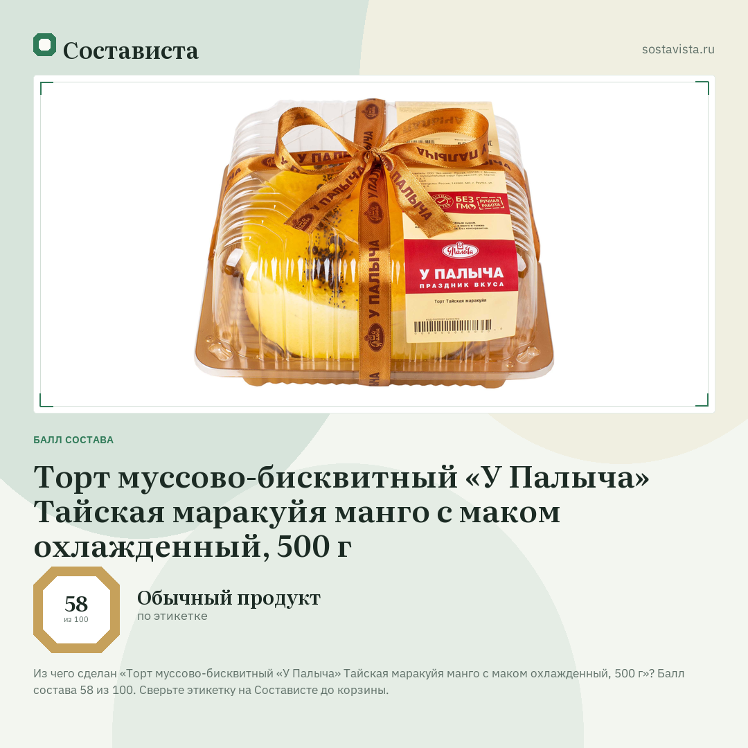 Торт муссово-бисквитный «У Палыча» Тайская маракуйя манго с маком охлажденный, 500 г: балл состава 58 из 100 — Состависта