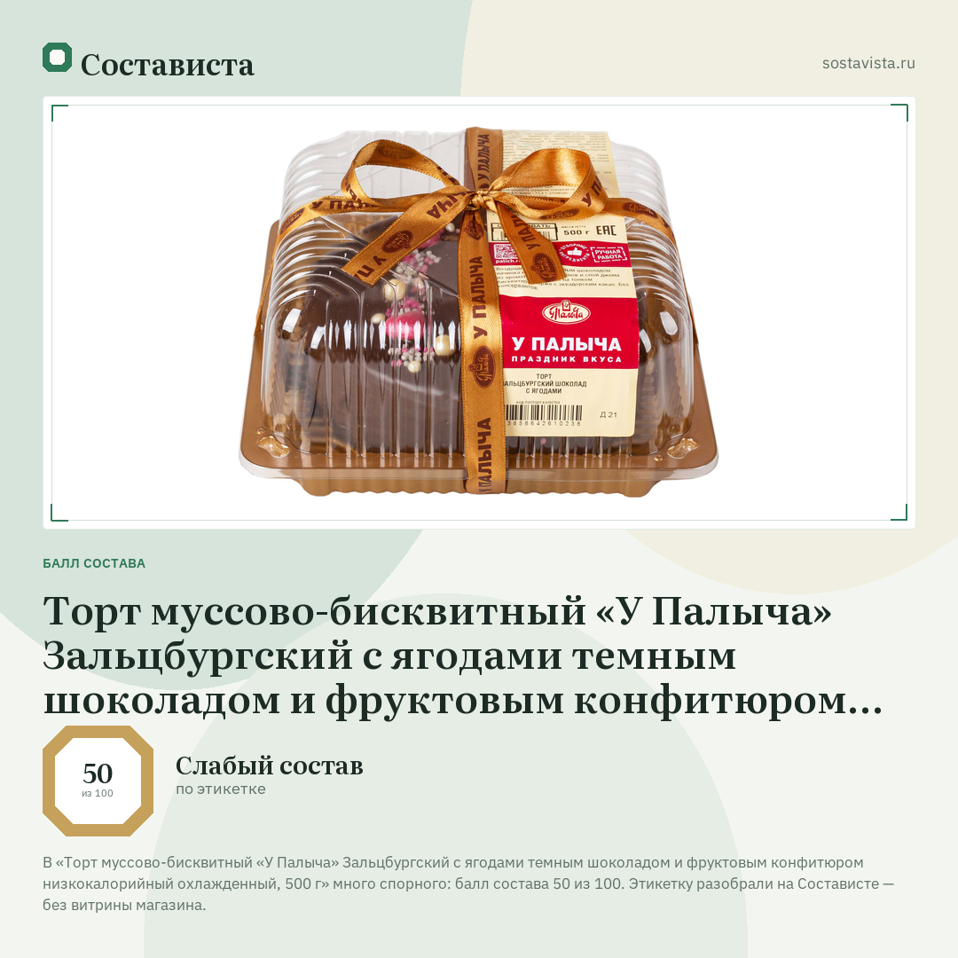 Торт муссово-бисквитный «У Палыча» Зальцбургский с ягодами темным шоколадом и фруктовым конфитюром низкокалорийный охлажденный, 500 г: балл состава 50 из 100 — Состависта