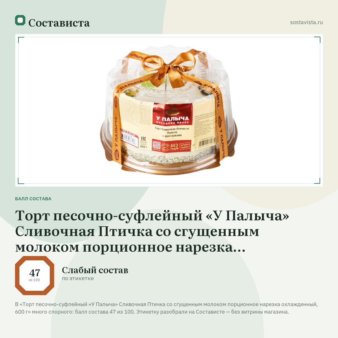 Торт песочно-суфлейный «У Палыча» Сливочная Птичка со сгущенным молоком порционное нарезка охлажденный, 600 г: балл состава 47 из 100 — Состависта