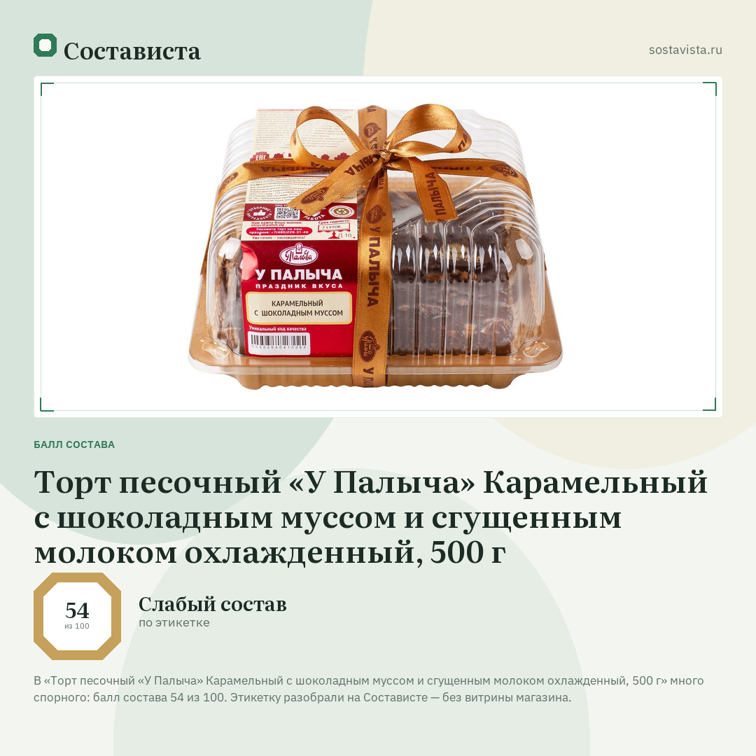 Торт песочный «У Палыча» Карамельный с шоколадным муссом и сгущенным молоком охлажденный, 500 г: балл состава 54 из 100 — Состависта