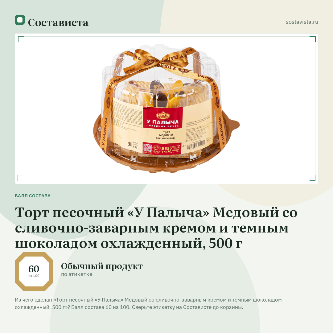 Торт песочный «У Палыча» Медовый со сливочно-заварным кремом и темным шоколадом охлажденный, 500 г: балл состава 60 из 100 — Состависта