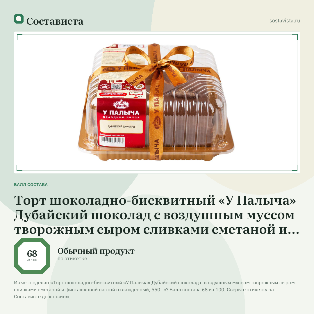 Торт шоколадно-бисквитный «У Палыча» Дубайский шоколад с воздушным муссом творожным сыром сливками сметаной и фисташковой пастой охлажденный, 550 г: балл состава 68 из 100 — Состависта