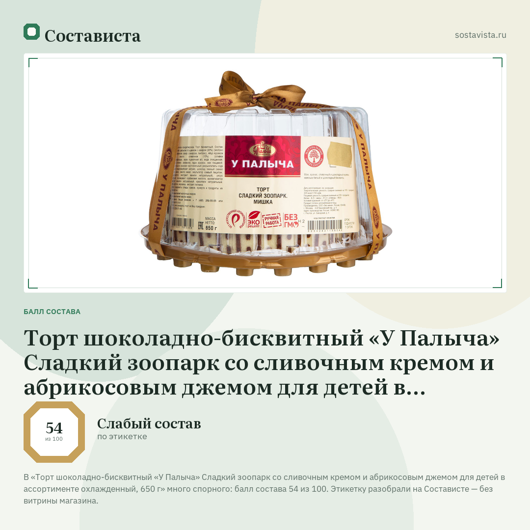 Торт шоколадно-бисквитный «У Палыча» Сладкий зоопарк со сливочным кремом и абрикосовым джемом для детей в ассортименте охлажденный, 650 г: балл состава 54 из 100 — Состависта