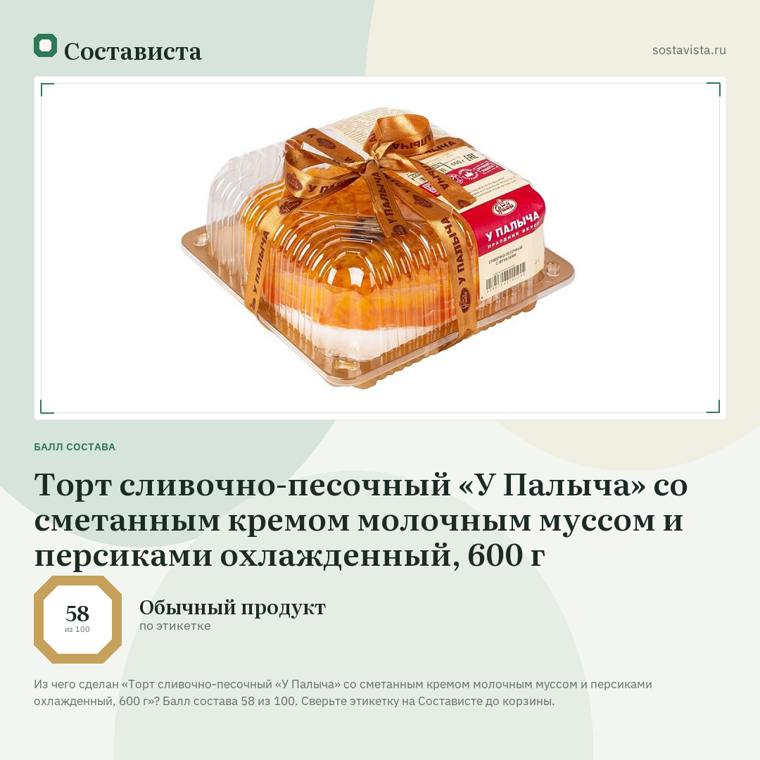 Торт сливочно-песочный «У Палыча» со сметанным кремом молочным муссом и персиками охлажденный, 600 г: балл состава 58 из 100 — Состависта