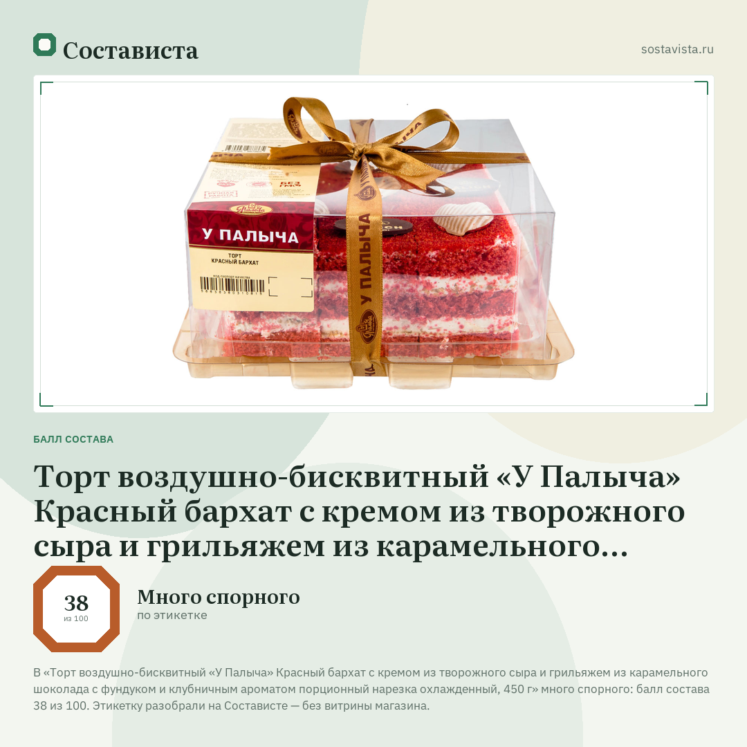 Торт воздушно-бисквитный «У Палыча» Красный бархат с кремом из творожного сыра и грильяжем из карамельного шоколада с фундуком и клубничным ароматом порционный нарезка охлажденный, 450 г: балл состава 38 из 100 — Состависта