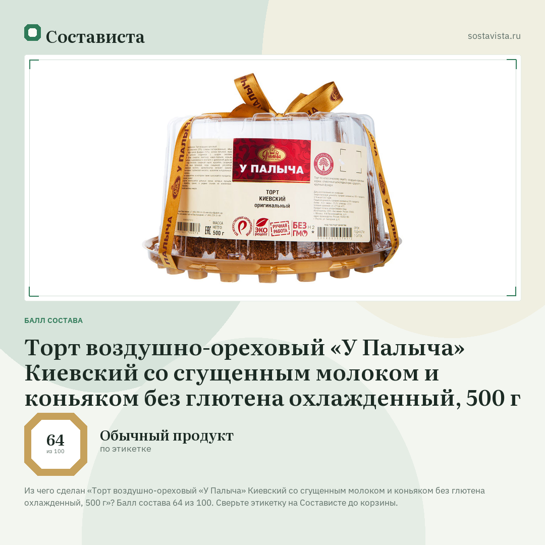 Торт воздушно-ореховый «У Палыча» Киевский со сгущенным молоком и коньяком без глютена охлажденный, 500 г: балл состава 64 из 100 — Состависта
