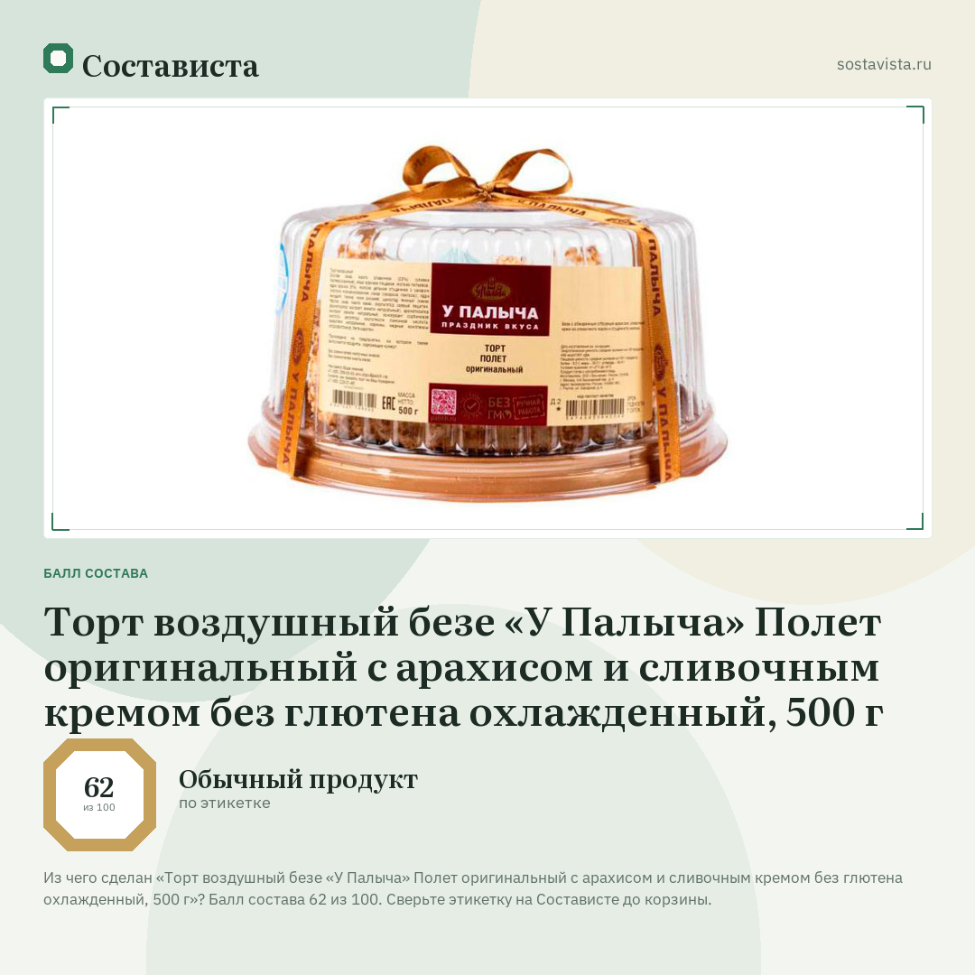 Торт воздушный безе «У Палыча» Полет оригинальный с арахисом и сливочным кремом без глютена охлажденный, 500 г: балл состава 62 из 100 — Состависта