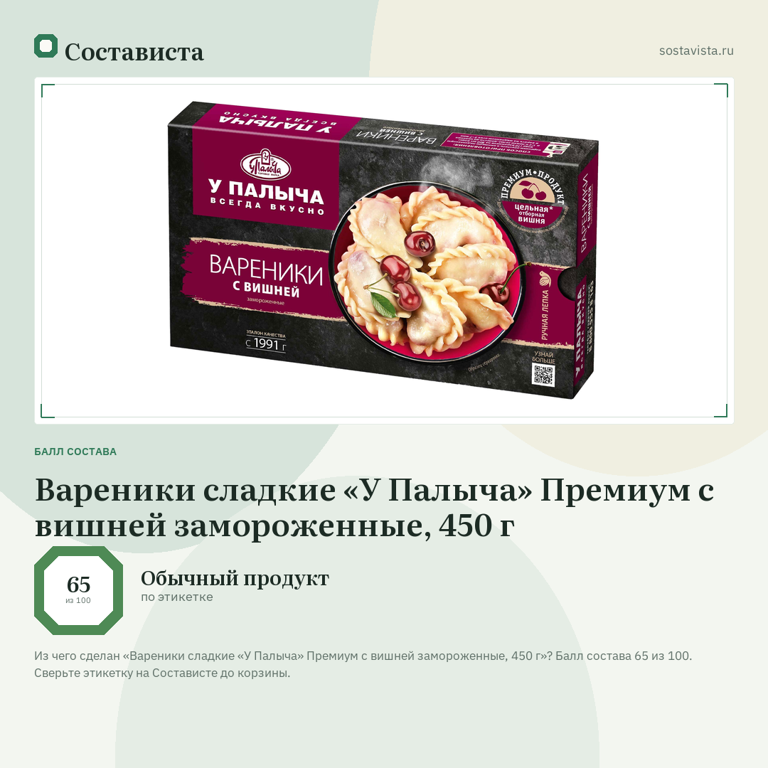 Вареники сладкие «У Палыча» Премиум с вишней замороженные, 450 г: балл состава 65 из 100 — Состависта