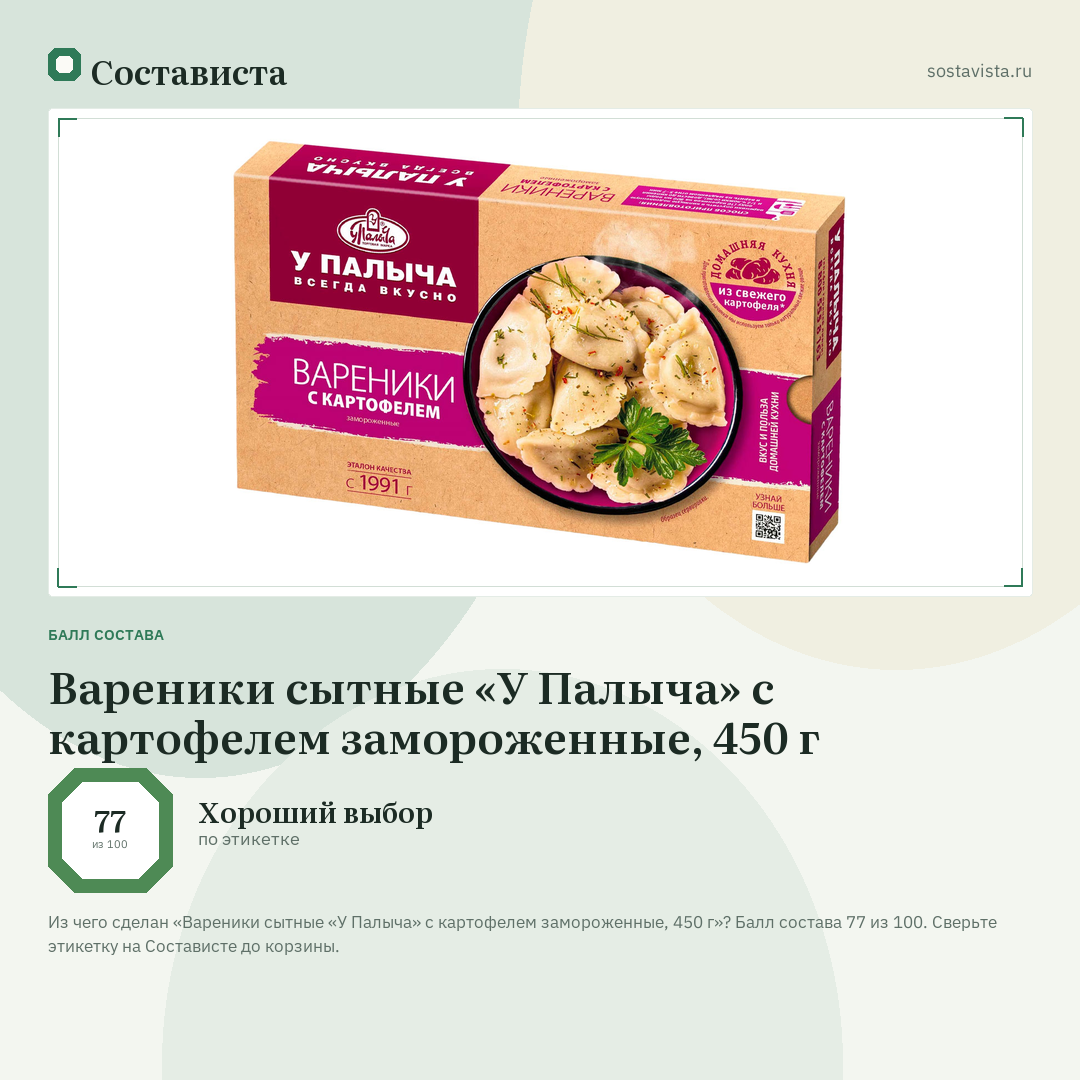 Вареники сытные «У Палыча» с картофелем замороженные, 450 г: балл состава 77 из 100 — Состависта