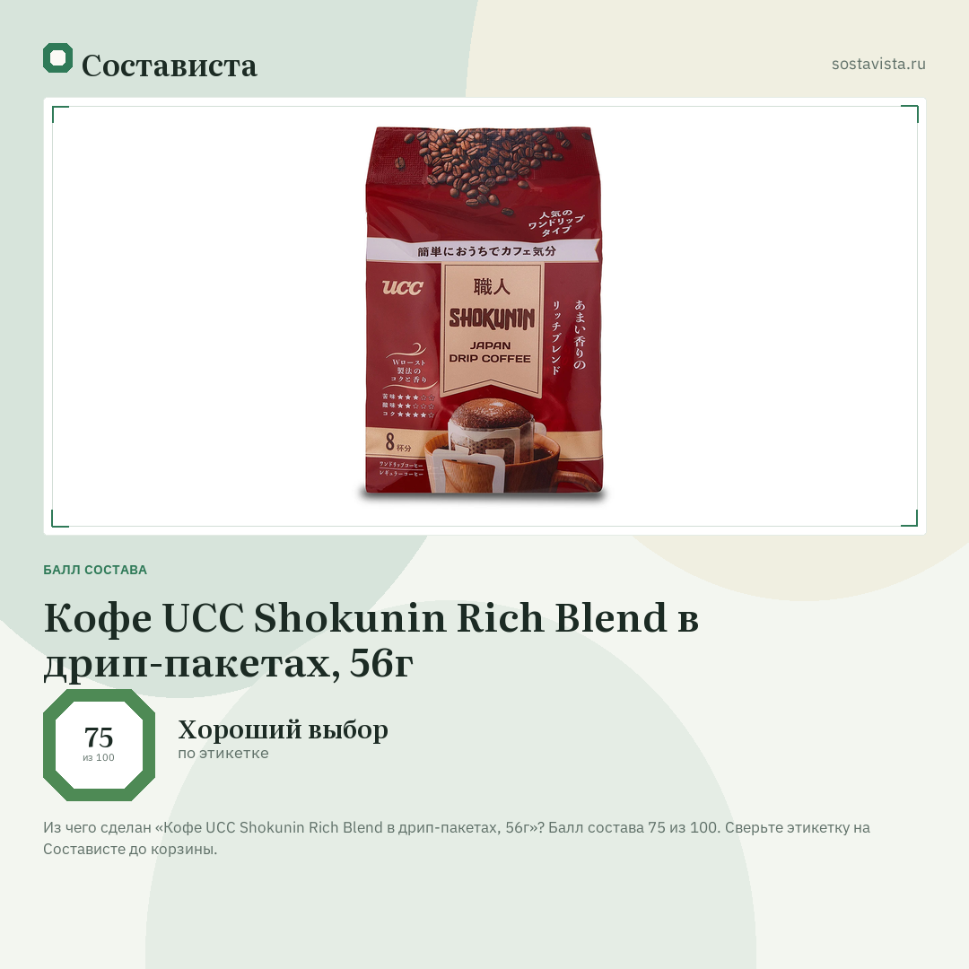 Кофе UCC Shokunin Rich Blend в дрип-пакетах, 56г: балл состава 75 из 100 — Состависта
