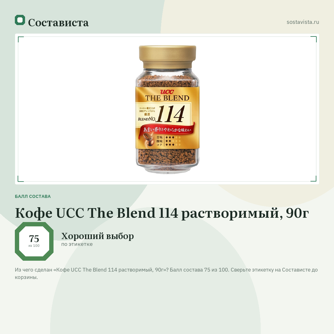 Кофе UCC The Blend 114 растворимый, 90г: балл состава 75 из 100 — Состависта