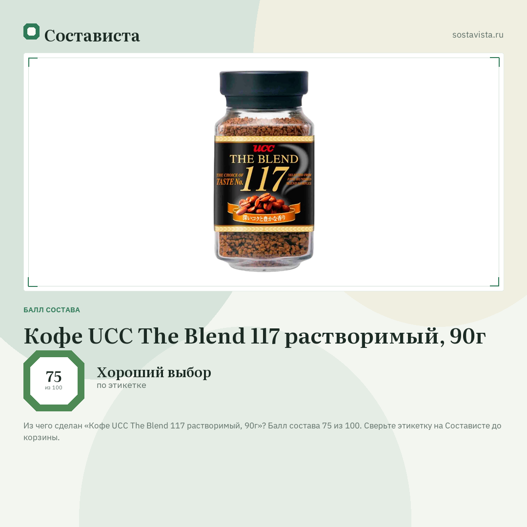 Кофе UCC The Blend 117 растворимый, 90г: балл состава 75 из 100 — Состависта