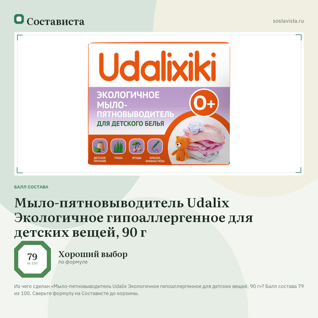 Мыло-пятновыводитель Udalix Экологичное гипоаллергенное для детских вещей, 90 г: балл состава 79 из 100 — Состависта