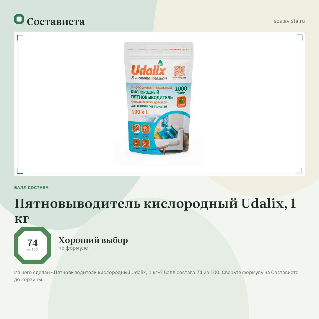 Пятновыводитель кислородный Udalix, 1 кг: балл состава 74 из 100 — Состависта