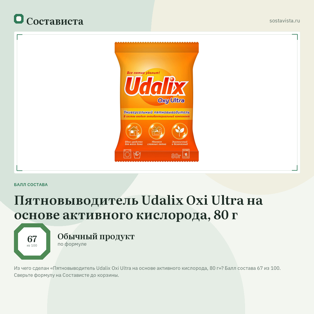 Пятновыводитель Udalix Oxi Ultra на основе активного кислорода, 80 г: балл состава 67 из 100 — Состависта