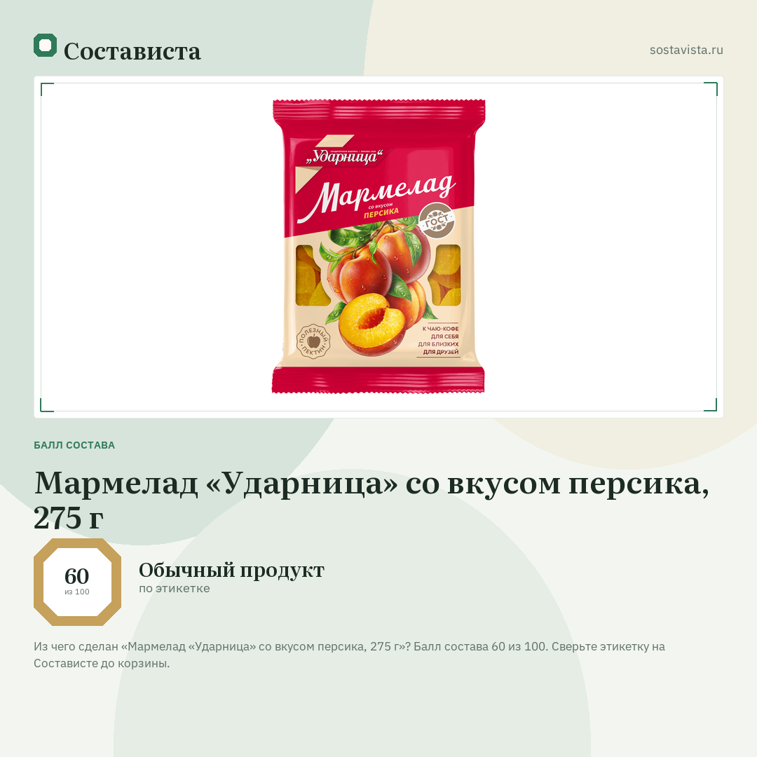 Мармелад «Ударница» со вкусом персика, 275 г: балл состава 60 из 100 — Состависта