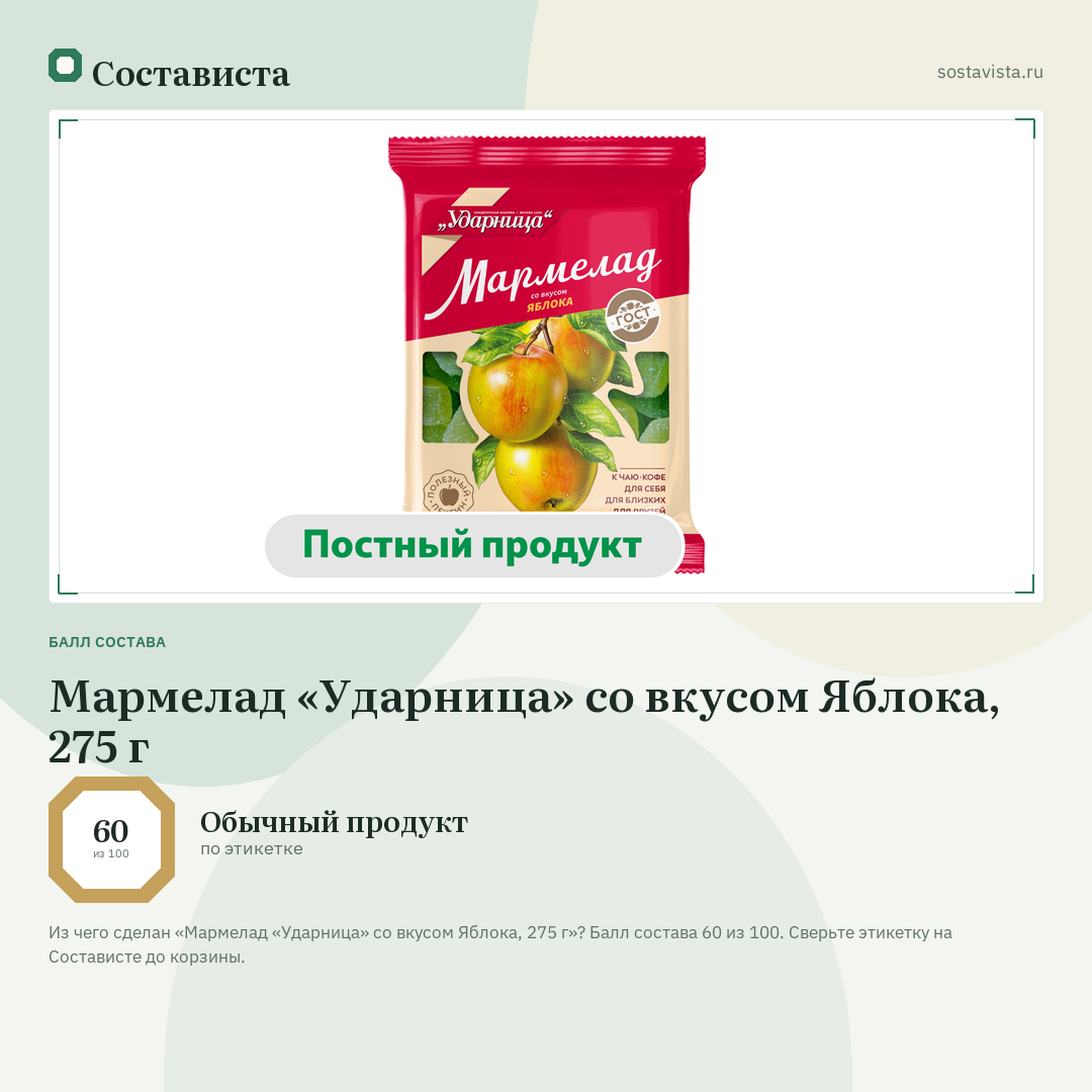 Мармелад «Ударница» со вкусом Яблока, 275 г: балл состава 60 из 100 — Состависта