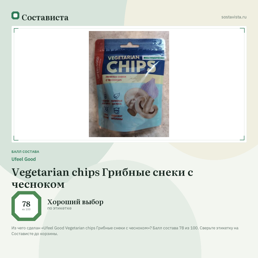 Ufeel Good Vegetarian chips Грибные снеки с чесноком: балл состава 78 из 100 — Состависта