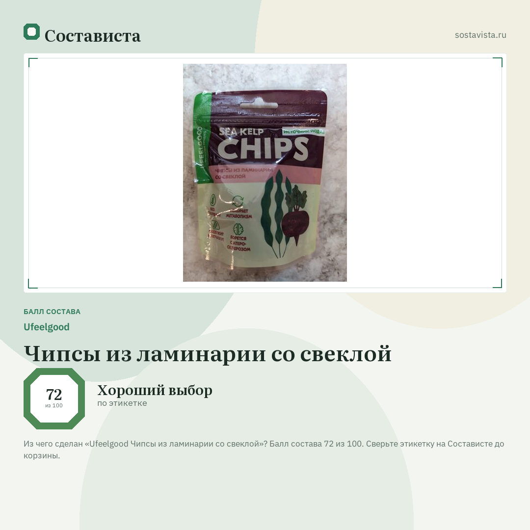 Ufeelgood Чипсы из ламинарии со свеклой: балл состава 72 из 100 — Состависта