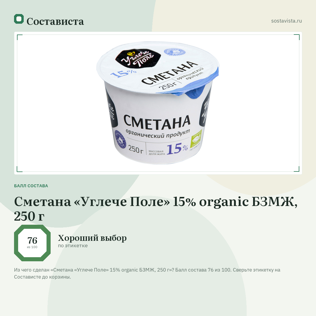 Сметана «Углече Поле» 15% organic БЗМЖ, 250 г: балл состава 76 из 100 — Состависта