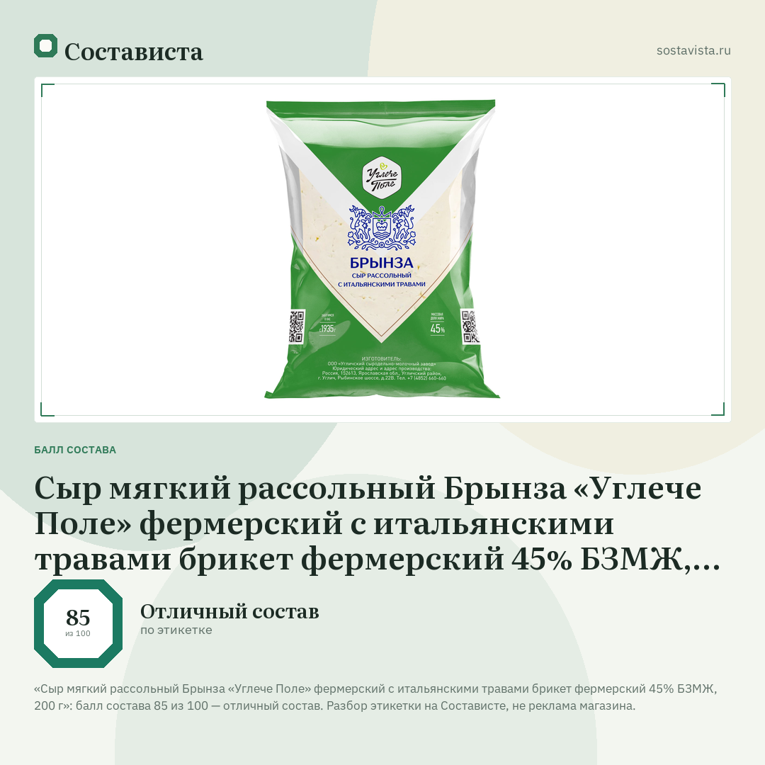 Сыр мягкий рассольный Брынза «Углече Поле» фермерский с итальянскими травами брикет фермерский 45% БЗМЖ, 200 г: балл состава 85 из 100 — Состависта