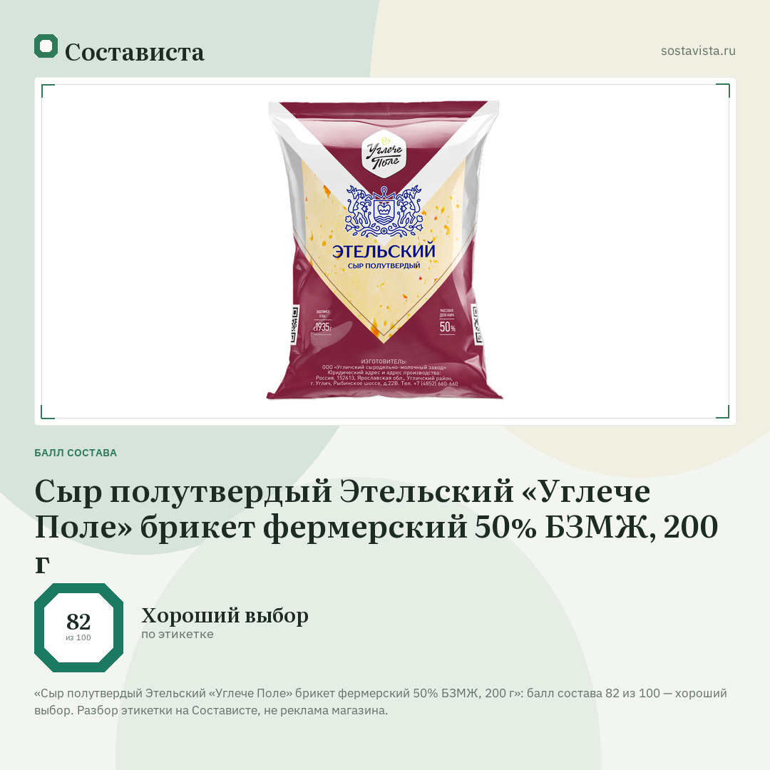 Сыр полутвердый Этельский «Углече Поле» брикет фермерский 50% БЗМЖ, 200 г: балл состава 82 из 100 — Состависта