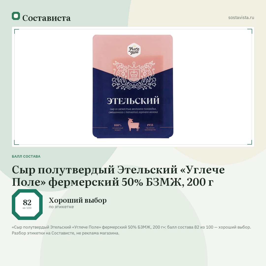 Сыр полутвердый Этельский «Углече Поле» фермерский 50% БЗМЖ, 200 г: балл состава 82 из 100 — Состависта