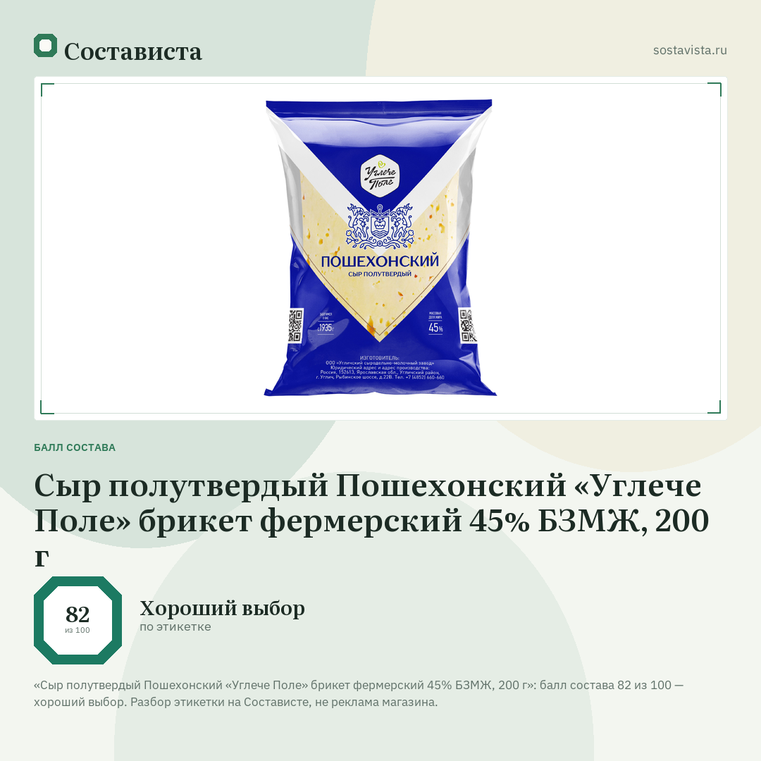 Сыр полутвердый Пошехонский «Углече Поле» брикет фермерский 45% БЗМЖ, 200 г: балл состава 82 из 100 — Состависта