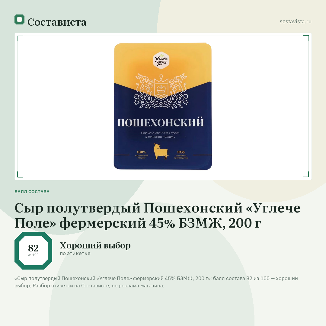 Сыр полутвердый Пошехонский «Углече Поле» фермерский 45% БЗМЖ, 200 г: балл состава 82 из 100 — Состависта