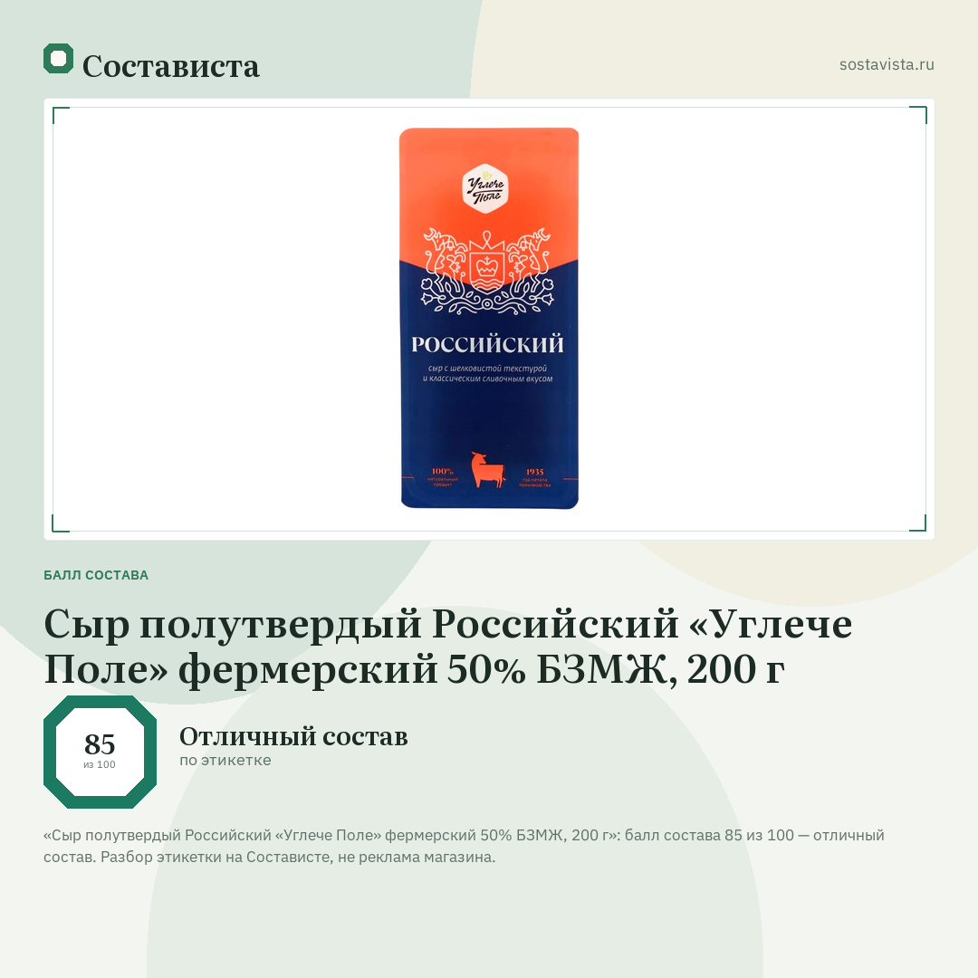 Сыр полутвердый Российский «Углече Поле» фермерский 50% БЗМЖ, 200 г: балл состава 85 из 100 — Состависта