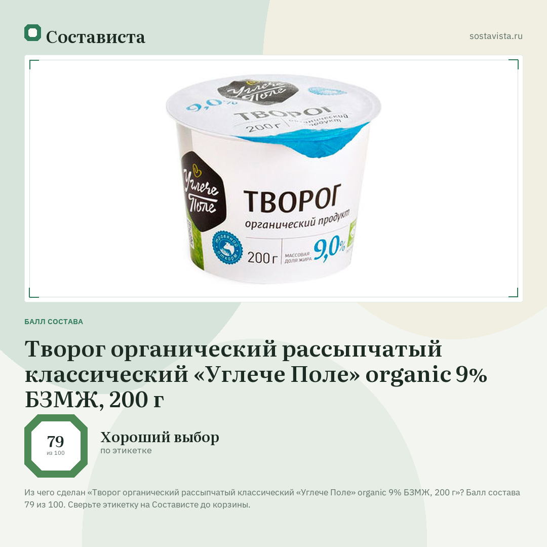 Творог органический рассыпчатый классический «Углече Поле» organic 9% БЗМЖ, 200 г: балл состава 79 из 100 — Состависта
