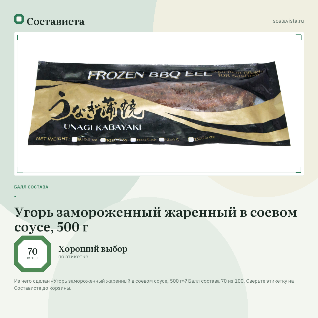 Угорь замороженный жаренный в соевом соусе, 500 г: балл состава 70 из 100 — Состависта