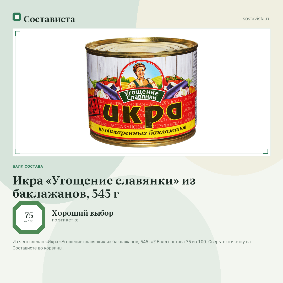 Икра «Угощение славянки» из баклажанов, 545 г: балл состава 75 из 100 — Состависта