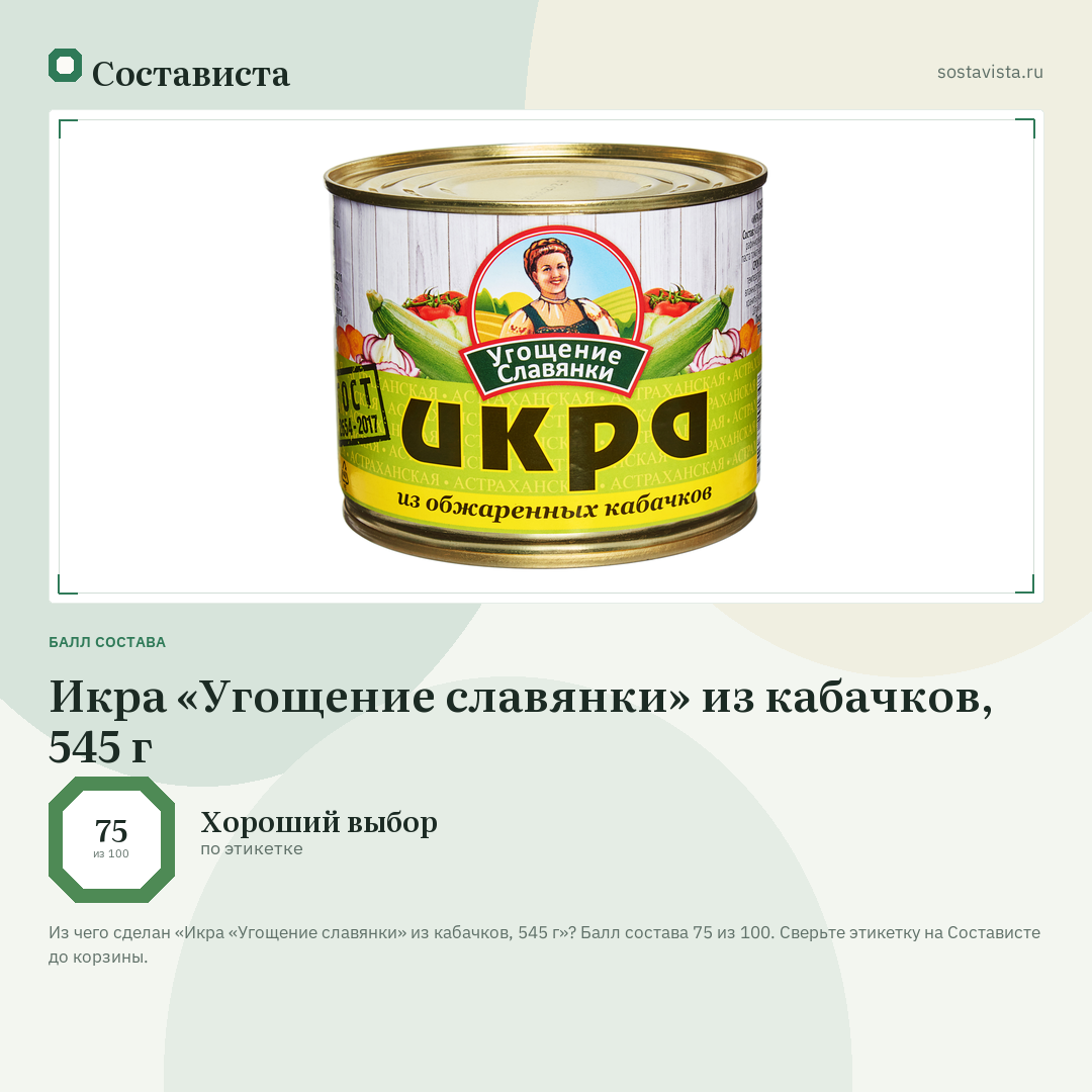 Икра «Угощение славянки» из кабачков, 545 г: балл состава 75 из 100 — Состависта