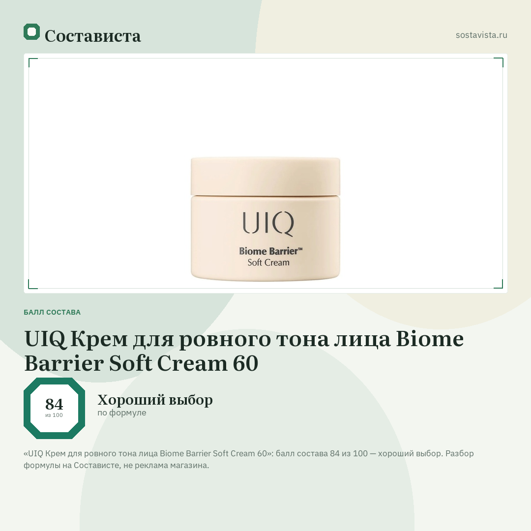 UIQ Крем для ровного тона лица Biome Barrier Soft Cream 60: балл состава 84 из 100 — Состависта