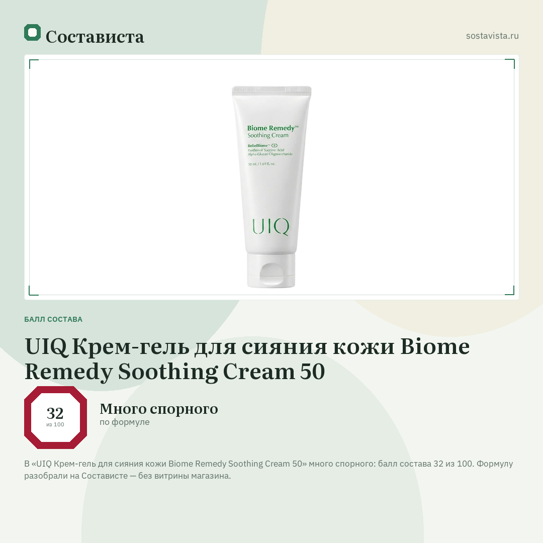 UIQ Крем-гель для сияния кожи Biome Remedy Soothing Cream 50: балл состава 32 из 100 — Состависта