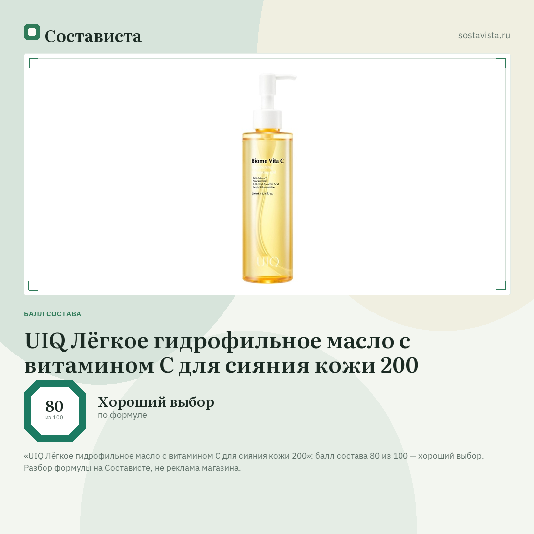 UIQ Лёгкое гидрофильное масло с витамином С для сияния кожи 200: балл состава 80 из 100 — Состависта