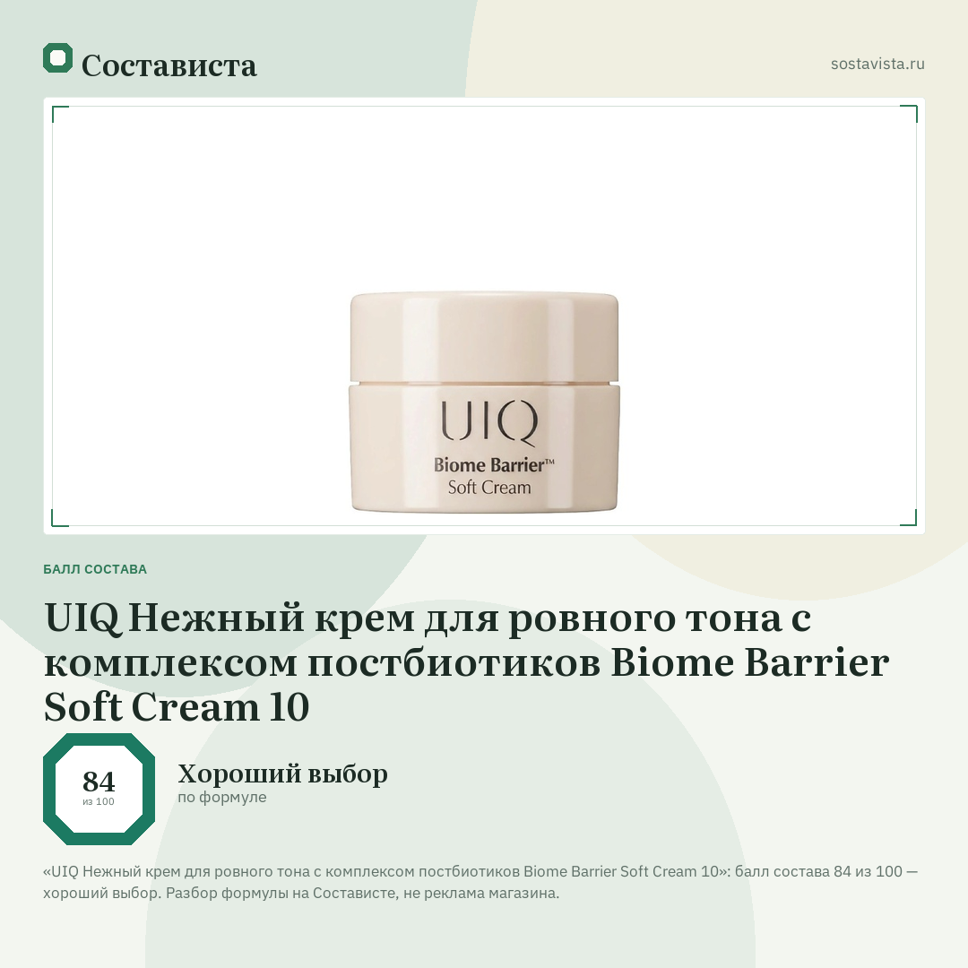 UIQ Нежный крем для ровного тона с комплексом постбиотиков Biome Barrier Soft Cream 10: балл состава 84 из 100 — Состависта