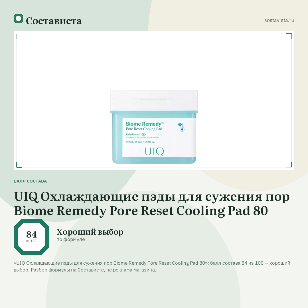UIQ Охлаждающие пэды для сужения пор Biome Remedy Pore Reset Cooling Pad 80: балл состава 84 из 100 — Состависта