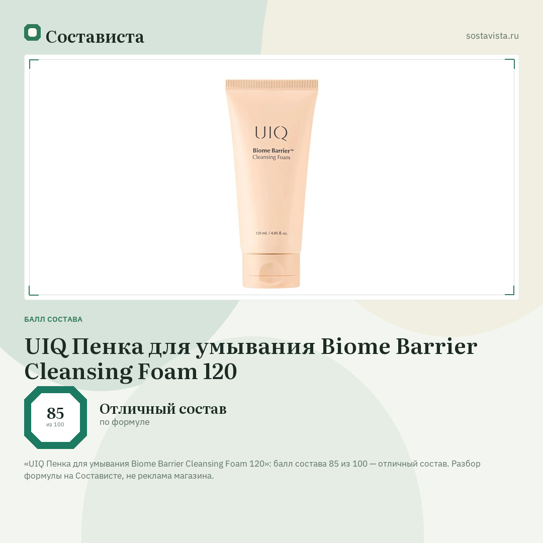 UIQ Пенка для умывания Biome Barrier Cleansing Foam 120: балл состава 85 из 100 — Состависта