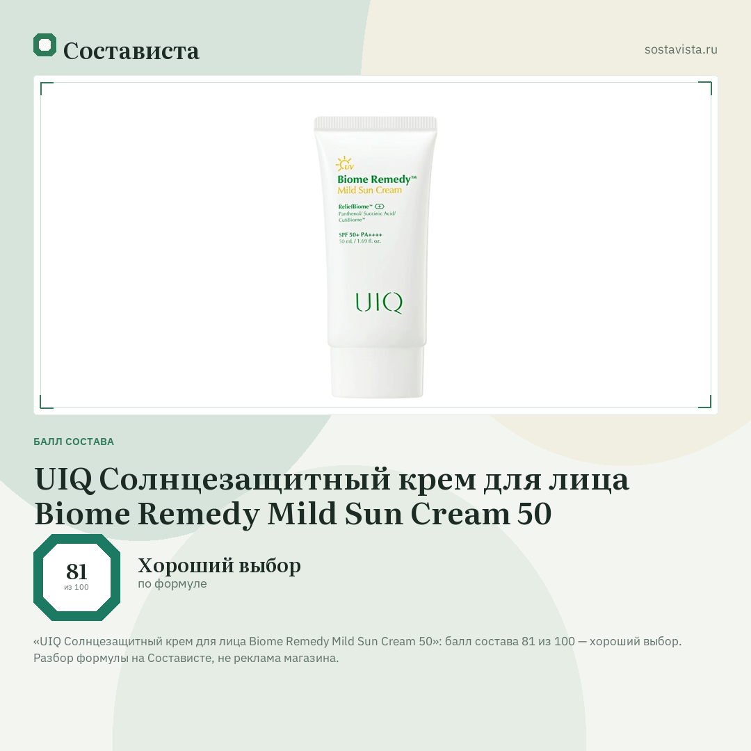UIQ Солнцезащитный крем для лица Biome Remedy Mild Sun Cream 50: балл состава 81 из 100 — Состависта