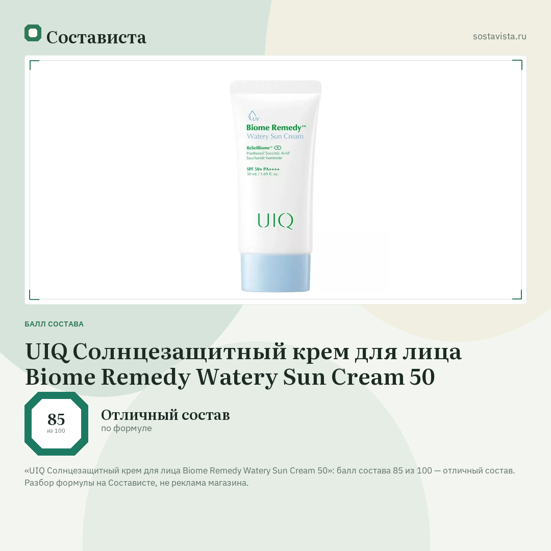 UIQ Солнцезащитный крем для лица Biome Remedy Watery Sun Cream 50: балл состава 85 из 100 — Состависта