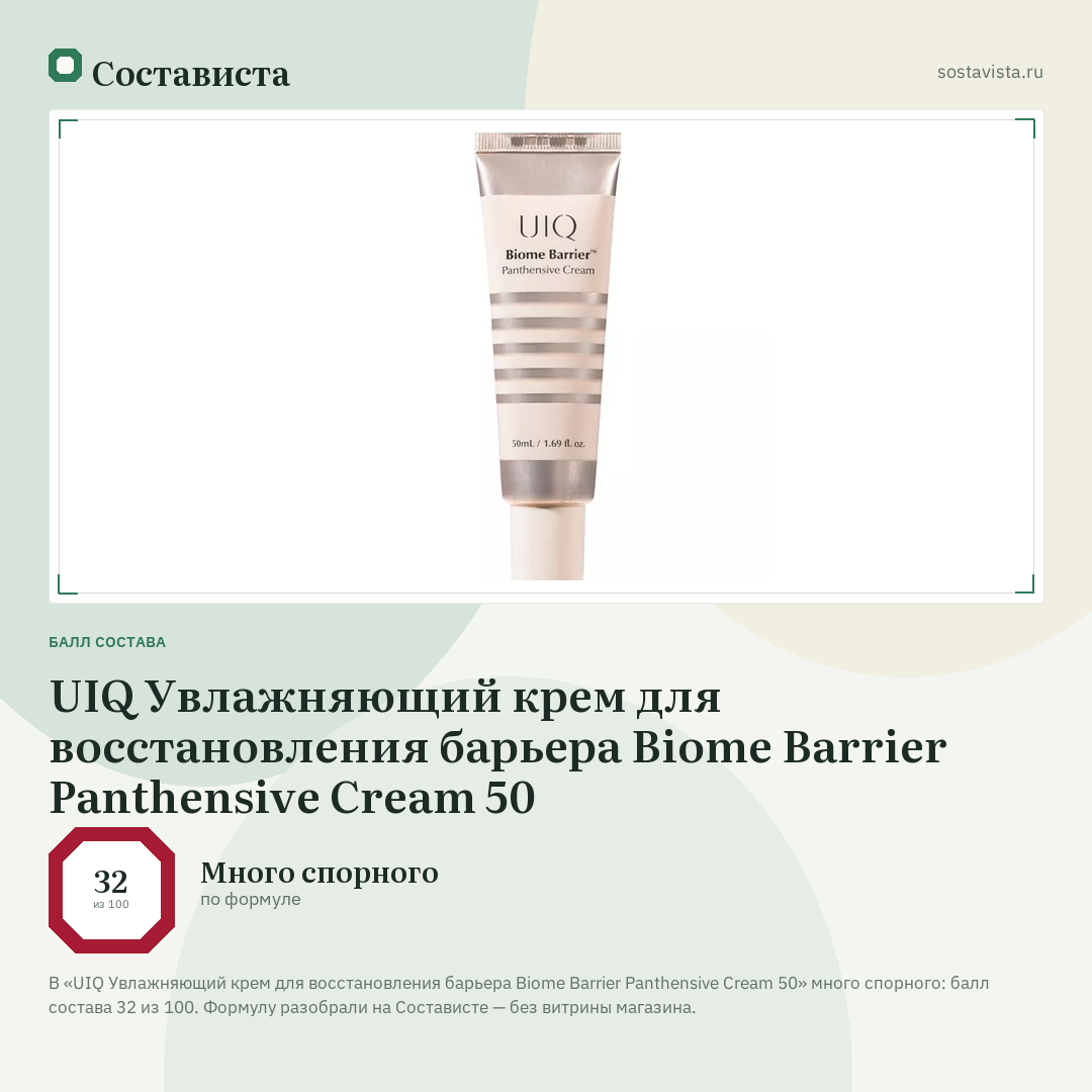UIQ Увлажняющий крем для восстановления барьера Biome Barrier Panthensive Cream 50: балл состава 32 из 100 — Состависта