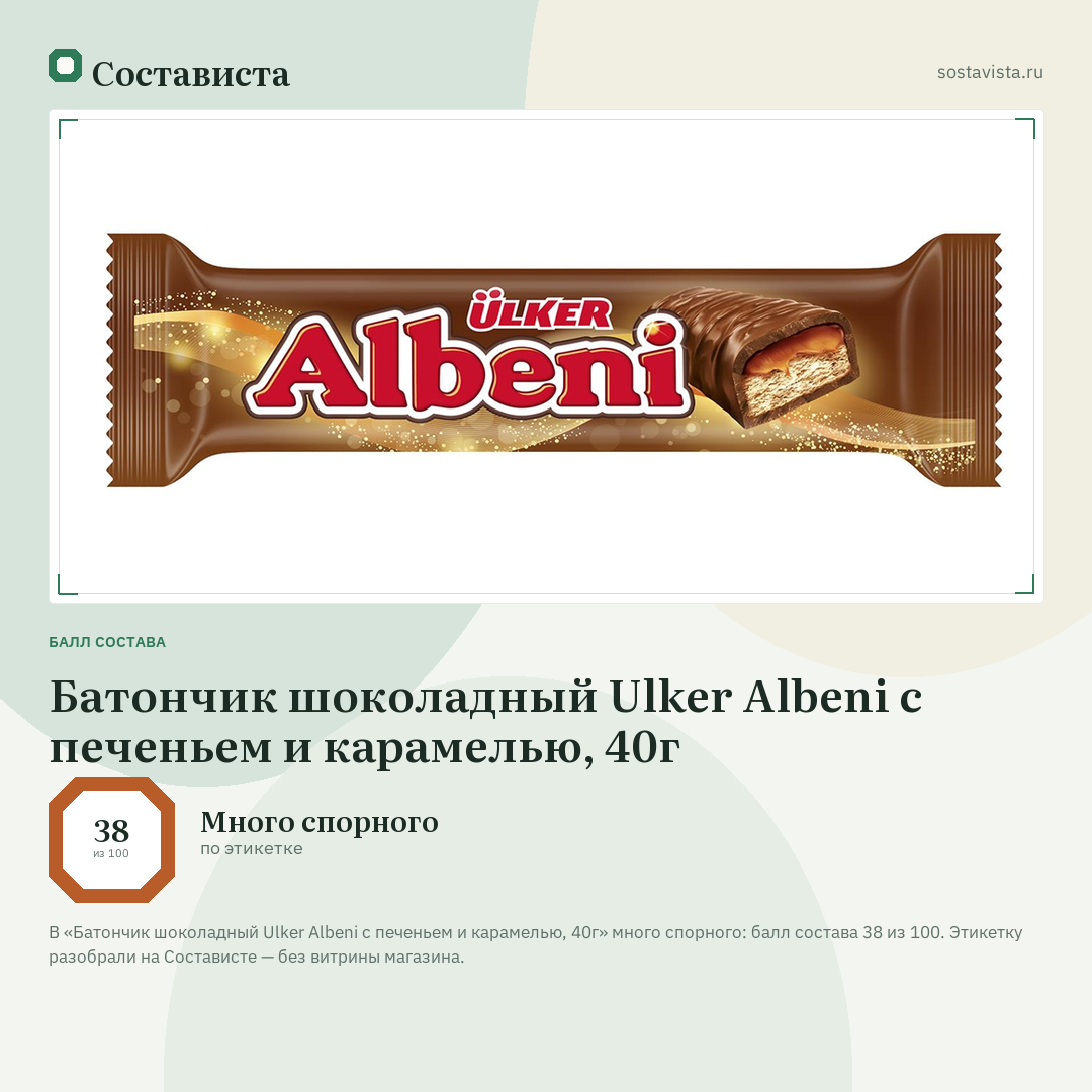 Батончик шоколадный Ulker Albeni с печеньем и карамелью, 40г: балл состава 38 из 100 — Состависта