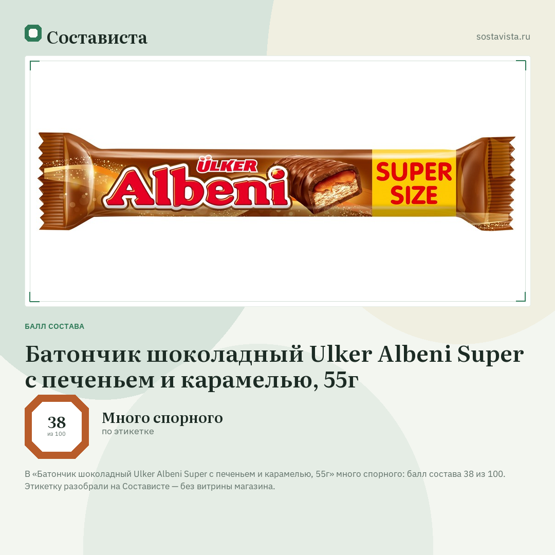 Батончик шоколадный Ulker Albeni Super с печеньем и карамелью, 55г: балл состава 38 из 100 — Состависта