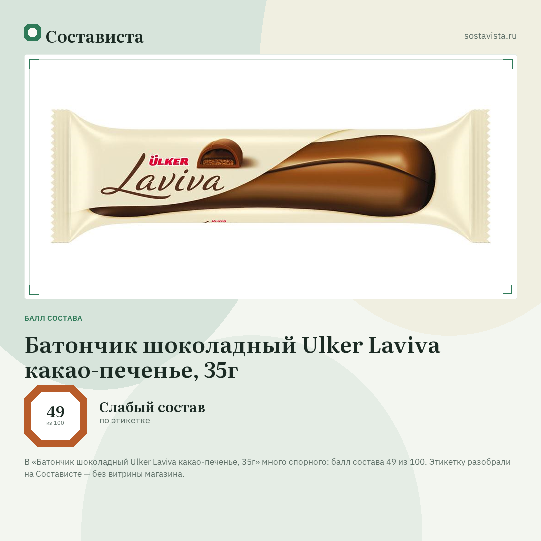 Батончик шоколадный Ulker Laviva какао-печенье, 35г: балл состава 49 из 100 — Состависта