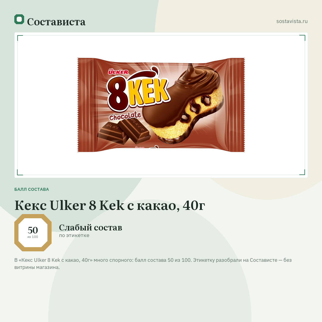 Кекс Ulker 8 Kek с какао, 40г: балл состава 50 из 100 — Состависта